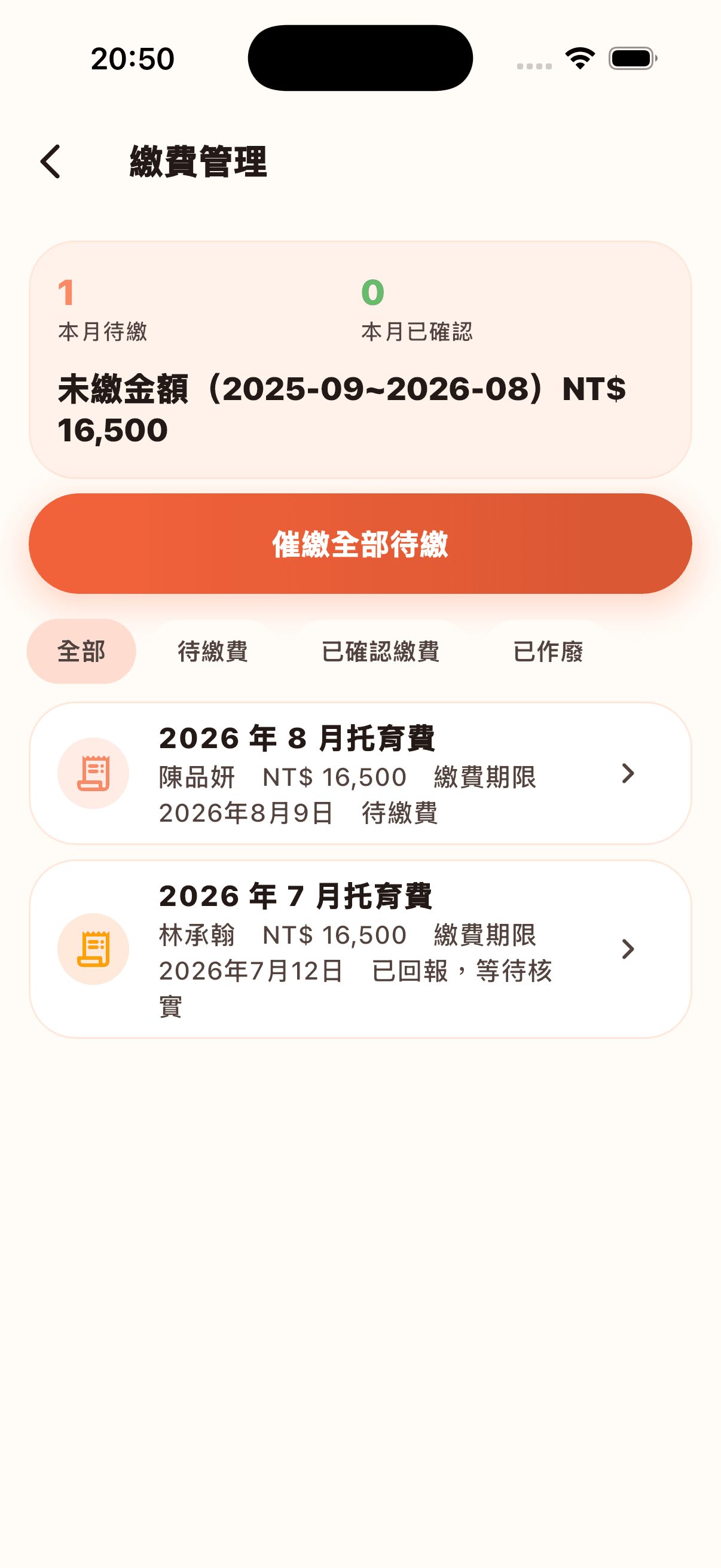 繳費管理