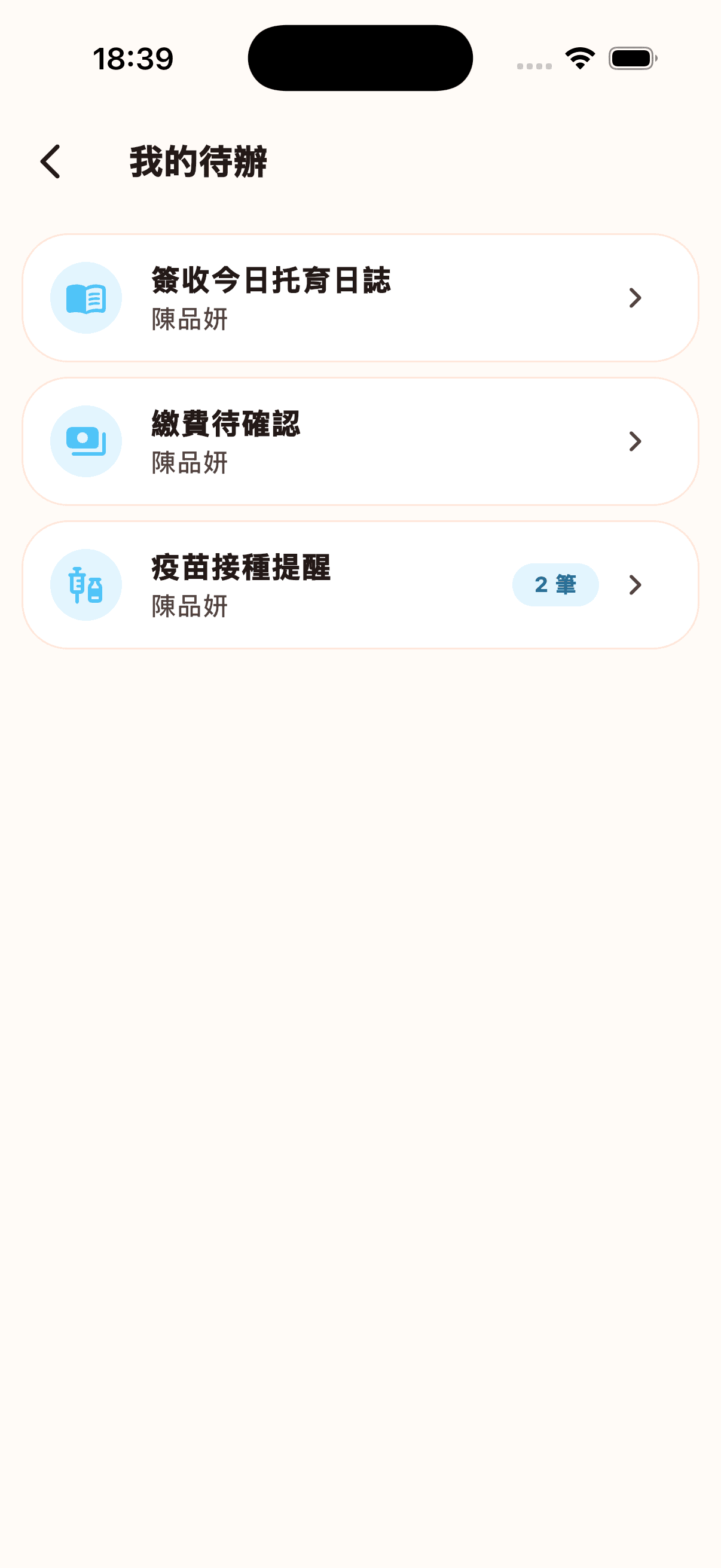 我的待辦