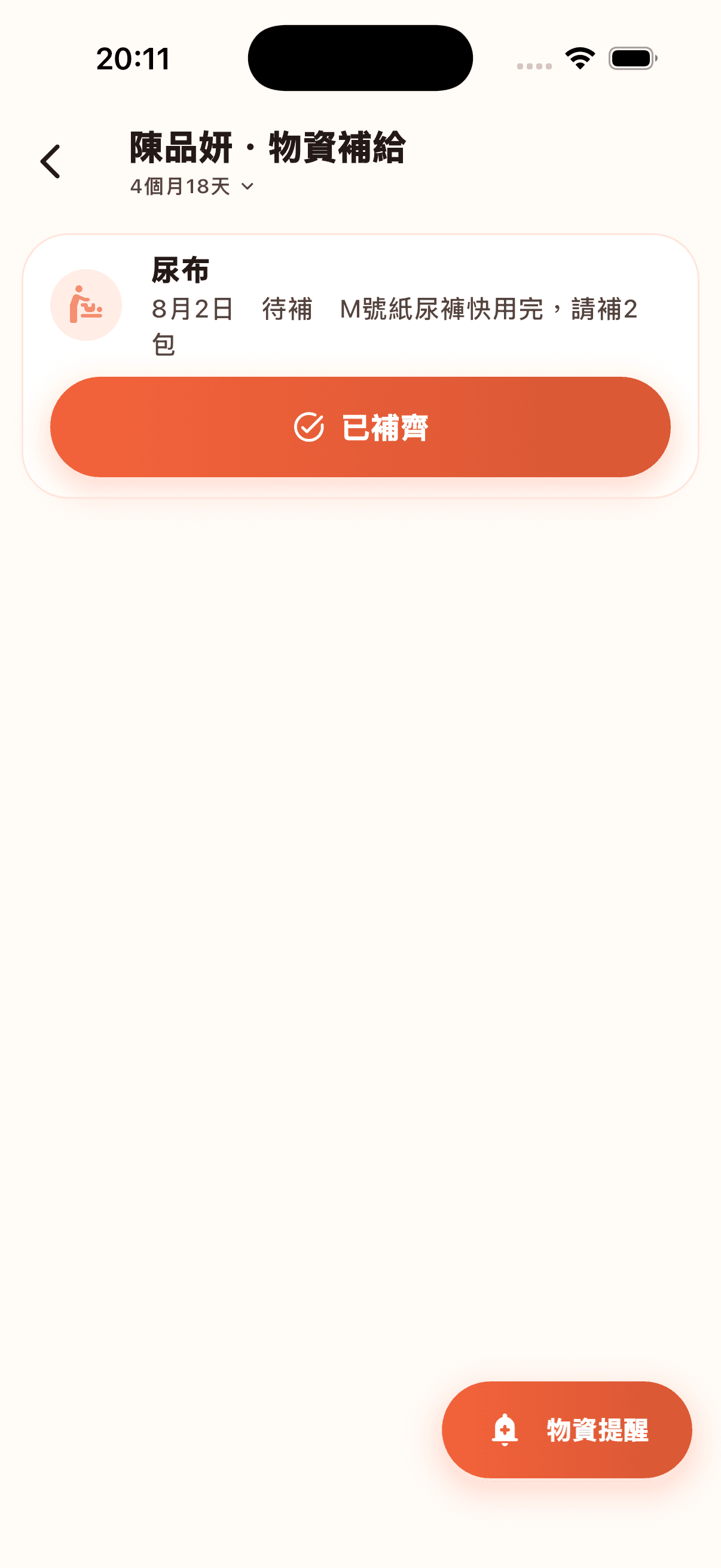 這個寶寶缺的物資