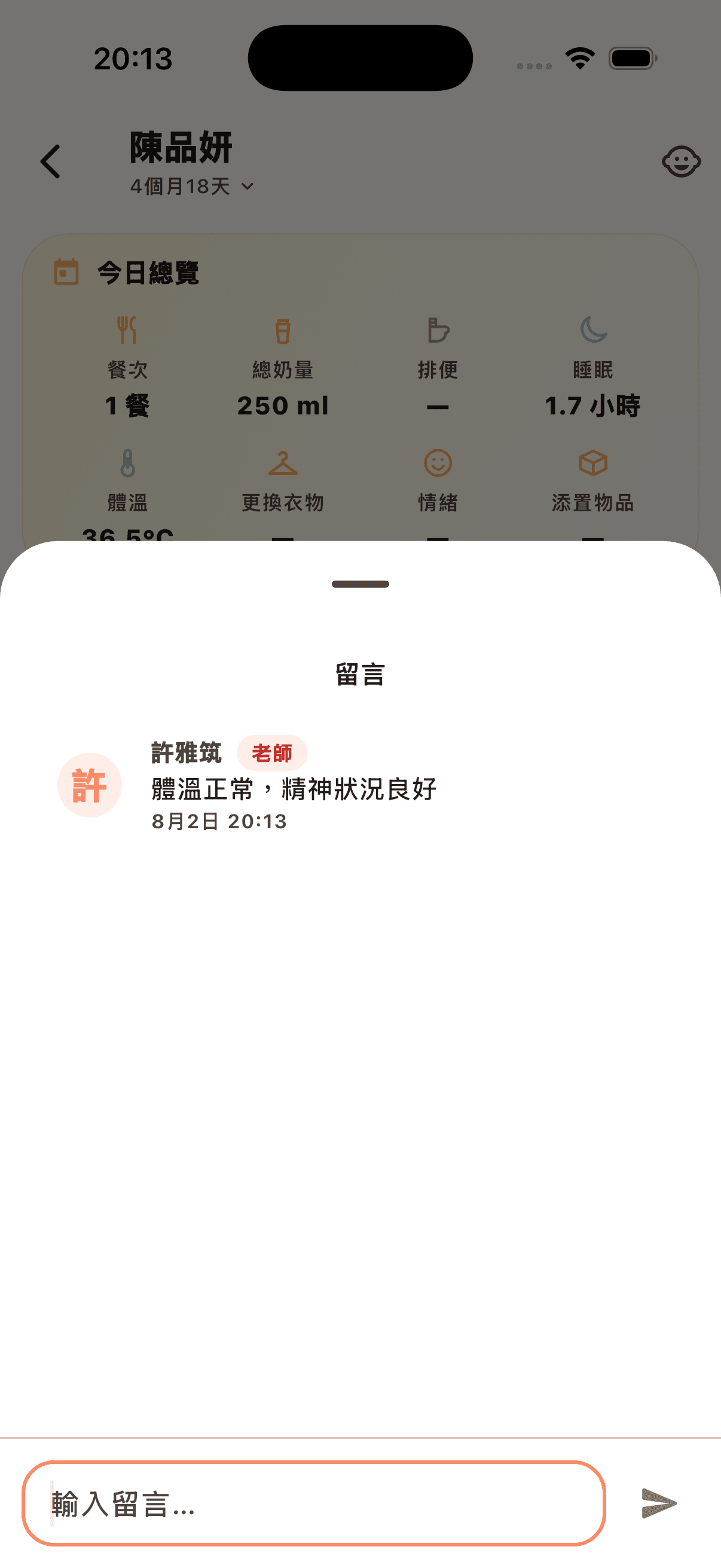 紀錄留言對話