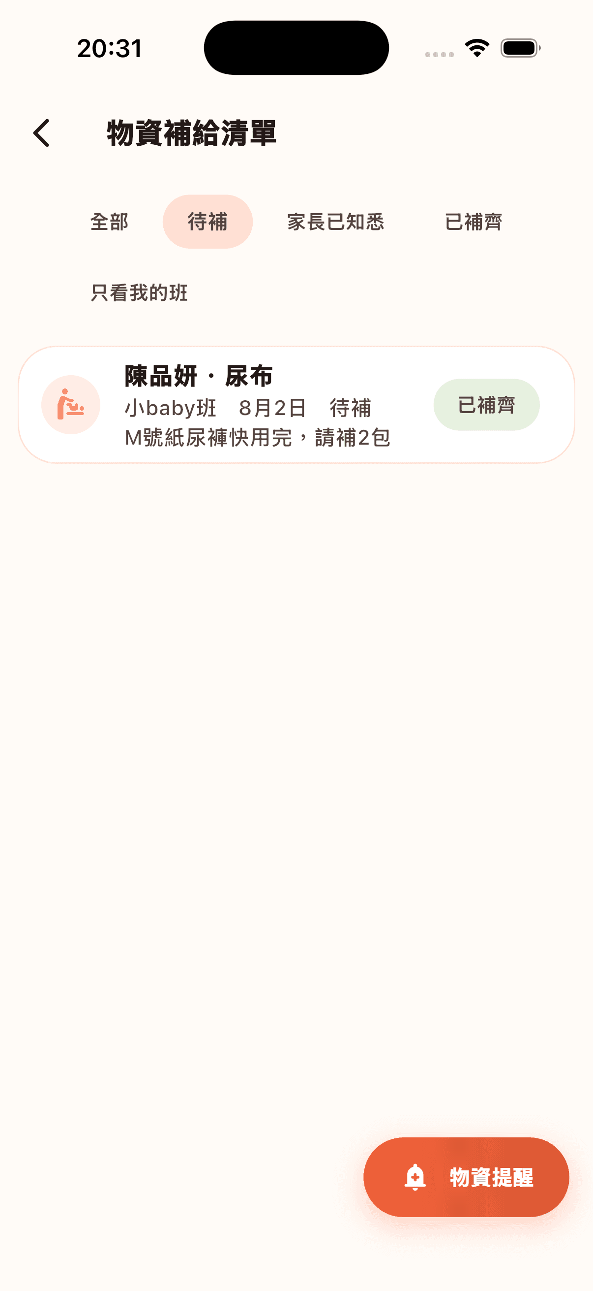 物資補給清單
